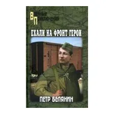 Ехали на фронт герои
