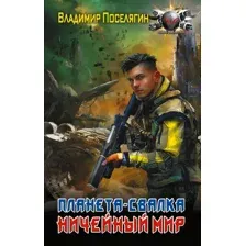 Художественная книга АСТ Планета-Свалка. Ничейный мир (Поселягин Владимир 9785171678098)