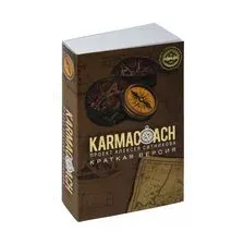 Karmacoach. Краткая версия