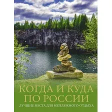 Когда и куда по России. Лучшие места для непляжного отдыха