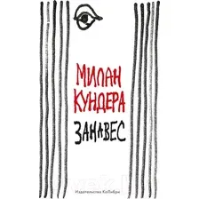 Книга издательства КоЛибри. Занавес (Кундера М.)