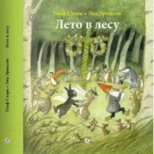 Художественная книга Издательство Самокат Лето в лесу (Старк Ульф)