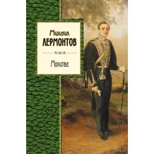 Молитва