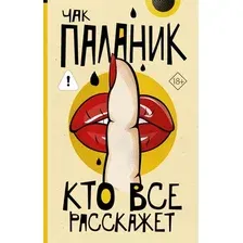 Художественная книга АСТ Кто все расскажет (Паланик Ч. 9785171831813)