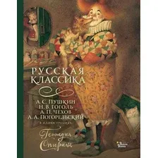 Книга издательства АСТ. Русская классика в иллюстрациях Геннадия Спирина (Пушкин Александр, Гоголь Николай, Чехов Антон и др.)