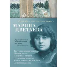 Любовь – это плоть и кровь…