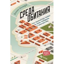 Книга Альпина Среда обитания (Эллард К.)