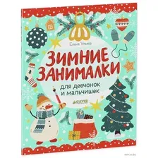 Зимние занималки для девчонок и мальчишек