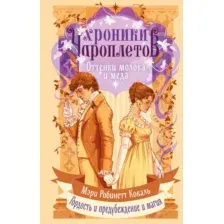 Художественная книга Эксмо Оттенки молока и меда, твердая обложка (Коваль Мэри Робинетт)