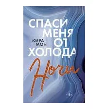 Спаси меня от холода ночи