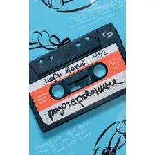 Книга издательства Дом историй Разочарованные (Варей Мари)