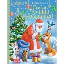 Самый лучший Новый год!