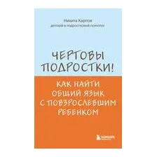 Чертовы подростки! Как найти общий язык с повзрослевшим ребенком