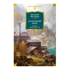Каменный Пояс. Хозяин Каменных гор