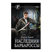 Наследник Барбароссы
