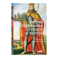 Империи Средневековья от Каролингов до Чингизидов