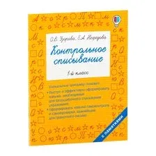 Контрольное списывание. 1 класс