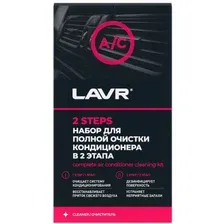 Набор для полной очистки кондиционера LAVR