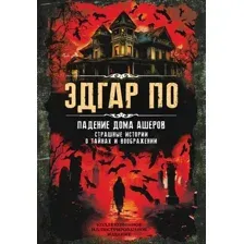Падение дома Ашеров. Страшные истории о тайнах и воображении