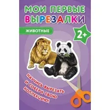 Развивающая книга Эксмо Мои первые вырезалки. Животные, мягкая обложка
