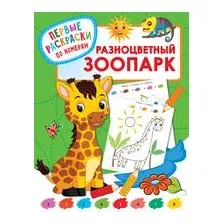 Разноцветный зоопарк