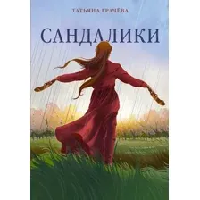 Сандалики