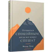 Книга издательства Попурри. Оставаться спокойным, когда все вокруг спешат (Фрид М.)