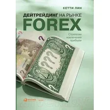 Книга Альпина Дейтрейдинг на рынке Forex. Стратегии извлечения прибыли (Лин К.)