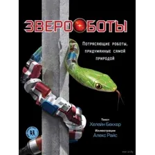 Звероботы. Потрясающие роботы,придуманные самой природой