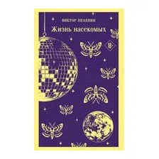 Жизнь насекомых