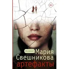  АСТ. Артефакты (Свешникова Мария Константиновна)