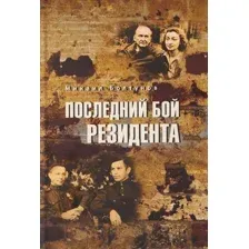 Последний бой резидента