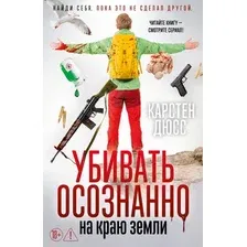 Художественная книга Азбука Убивать осознанно на краю земли (Дюсс К. 9785389277281)