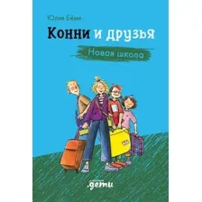 Художественная книга Альпина Конни и друзья. Новая школа (Беме Ю.)