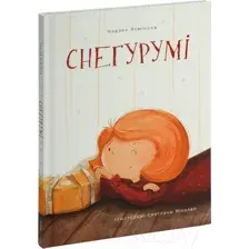 Художественная книга Попурри Снегурумі / 9789851555105 (Ясмінская Н.)