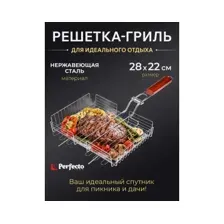 Решетка-гриль 280x220 мм нержавеющая сталь PERFECTO LINEA (47-101107)