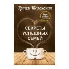 Секреты успешных семей. Взгляд семейного психолога