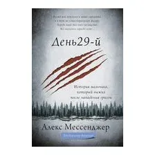 День 29-й. История мальчика, который выжил после нападения гризли