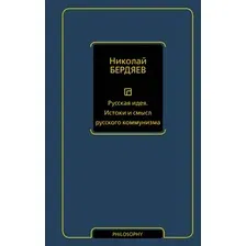 Нехудожественная книга АСТ Русская идея. Истоки и смысл русского коммунизма (Бердяев Н. 9785171836924)