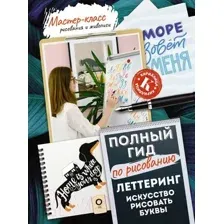Нехудожественная книга АСТ Леттеринг искусство рисовать буквы. Кириллица (Дудас А., Евдокимова Е.)