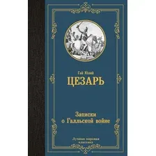 Книга АСТ Записки о Галльской войне, твердая обложка (Цезарь Гай)