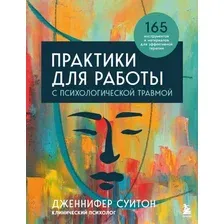 Книга издательства Бомбора. Практики для работы с психологической травмой 9785041641504 (Суитон Дж.)