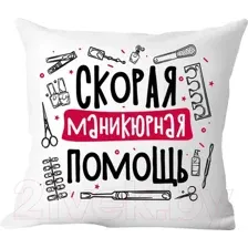 Подушка декоративная Print Style Скорая маникюрная помощь / 40x40plat246