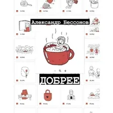 АСТ. Добрее (Бессонов Александр)
