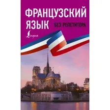 Учебное пособие издательства АСТ. Французский язык без репетитора. Самоучитель французского языка