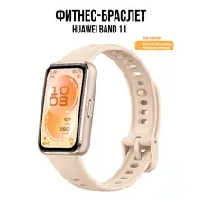 Фитнес-браслет Huawei Band 11 (бежевый алюминиевый корпус, с бежевым силиконовым ремешком, международная версия)