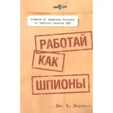 Книга Попурри Работай как шпионы (Карлсон Дж.К.)