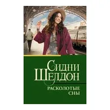 Расколотые сны