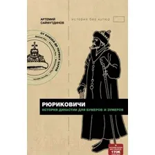 Нехудожественная книга АСТ Рюриковичи. История династии для бумеров и зумеров (Сайфутдинов А.)