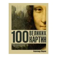 100 великих картин
